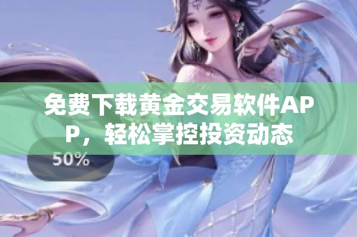 免费下载黄金交易软件APP，轻松掌控投资动态