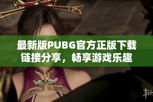 最新版PUBG官方正版下载链接分享，畅享游戏乐趣