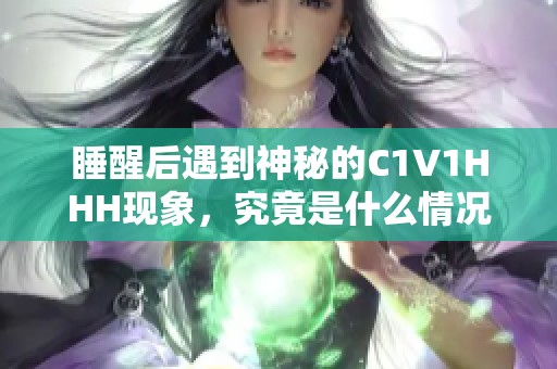 睡醒后遇到神秘的C1V1HHH现象，究竟是什么情况？