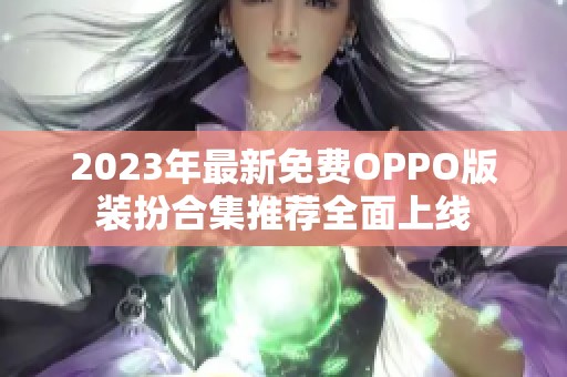 2023年最新免费OPPO版装扮合集推荐全面上线