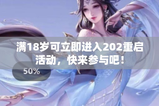 满18岁可立即进入202重启活动，快来参与吧！