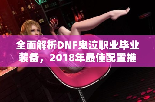 全面解析DNF鬼泣职业毕业装备，2018年最佳配置推荐