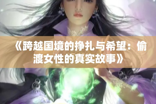 《跨越国境的挣扎与希望：偷渡女性的真实故事》