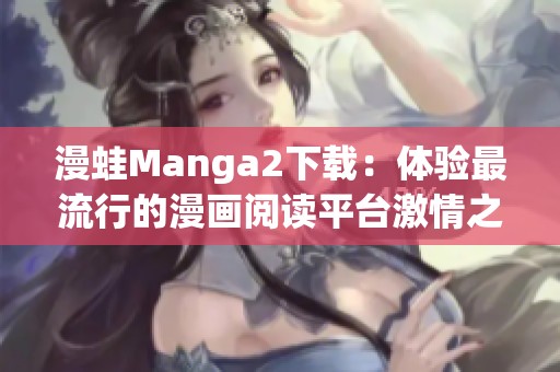 漫蛙Manga2下载：体验最流行的漫画阅读平台激情之旅