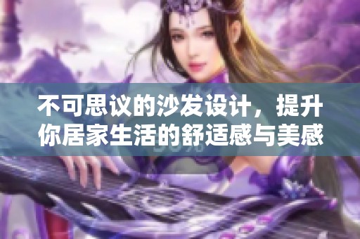 不可思议的沙发设计，提升你居家生活的舒适感与美感