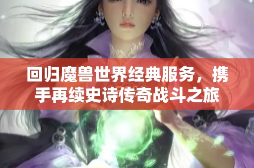 回归魔兽世界经典服务，携手再续史诗传奇战斗之旅