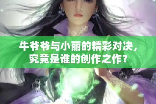 牛爷爷与小丽的精彩对决，究竟是谁的创作之作？