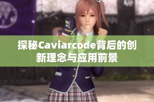 探秘Caviarcode背后的创新理念与应用前景