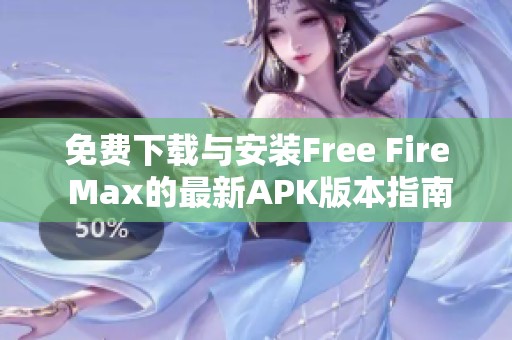 免费下载与安装Free Fire Max的最新APK版本指南