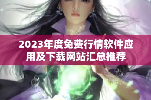 2023年度免费行情软件应用及下载网站汇总推荐