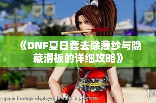 《DNF夏日套去除薄纱与隐藏滑板的详细攻略》