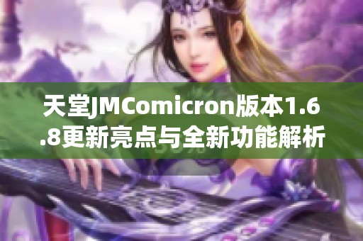 天堂JMComicron版本1.6.8更新亮点与全新功能解析