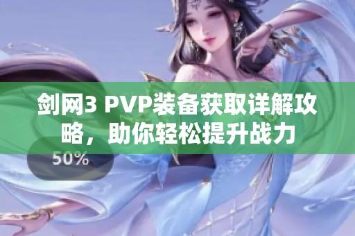 剑网3 PVP装备获取详解攻略，助你轻松提升战力