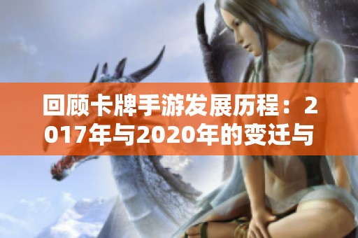 回顾卡牌手游发展历程：2017年与2020年的变迁与影响