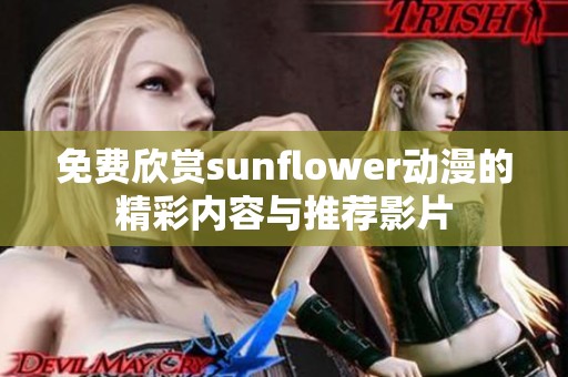 免费欣赏sunflower动漫的精彩内容与推荐影片