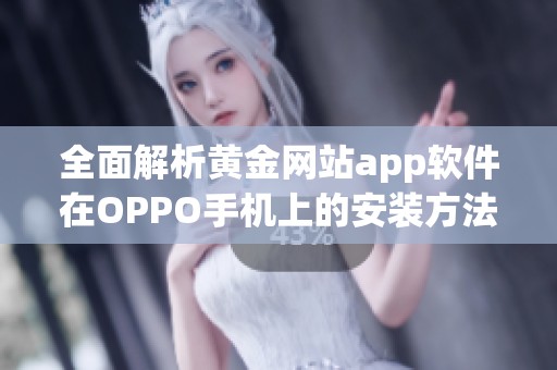 全面解析黄金网站app软件在OPPO手机上的安装方法与步骤