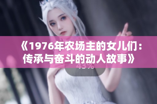 《1976年农场主的女儿们：传承与奋斗的动人故事》