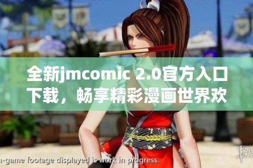 全新jmcomic 2.0官方入口下载，畅享精彩漫画世界欢迎体验