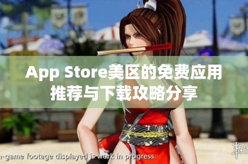 App Store美区的免费应用推荐与下载攻略分享