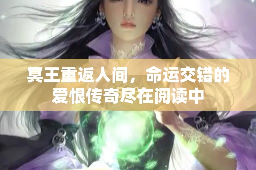 冥王重返人间，命运交错的爱恨传奇尽在阅读中