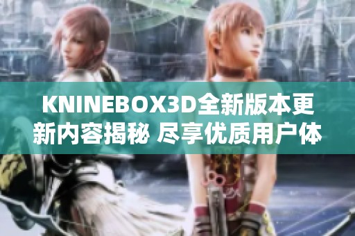 KNINEBOX3D全新版本更新内容揭秘 尽享优质用户体验