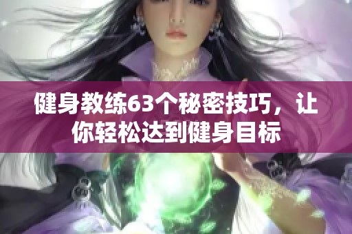 健身教练63个秘密技巧，让你轻松达到健身目标