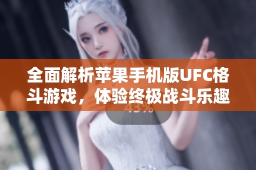 全面解析苹果手机版UFC格斗游戏，体验终极战斗乐趣