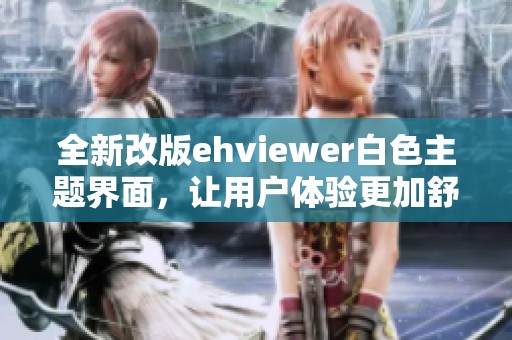 全新改版ehviewer白色主题界面，让用户体验更加舒适