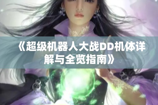 《超级机器人大战DD机体详解与全览指南》