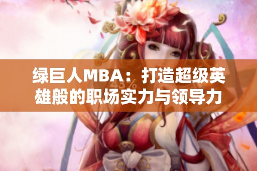 绿巨人MBA：打造超级英雄般的职场实力与领导力