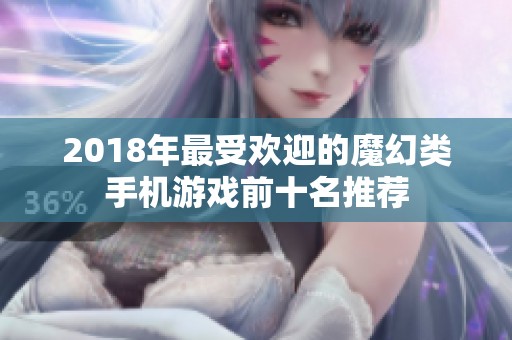 2018年最受欢迎的魔幻类手机游戏前十名推荐