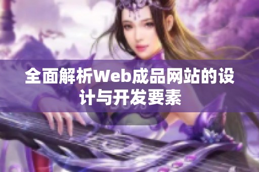 全面解析Web成品网站的设计与开发要素