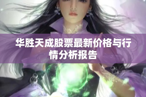 华胜天成股票最新价格与行情分析报告