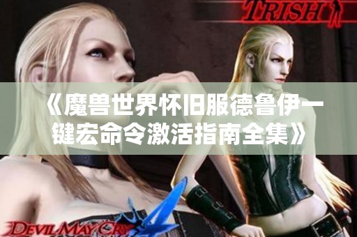 《魔兽世界怀旧服德鲁伊一键宏命令激活指南全集》