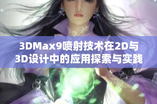 3DMax9喷射技术在2D与3D设计中的应用探索与实践