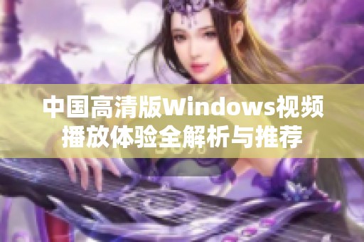 中国高清版Windows视频播放体验全解析与推荐