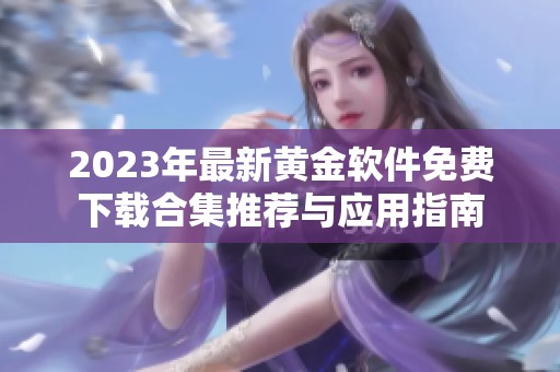 2023年最新黄金软件免费下载合集推荐与应用指南