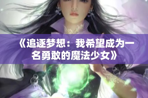 《追逐梦想：我希望成为一名勇敢的魔法少女》