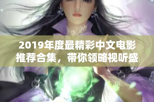 2019年度最精彩中文电影推荐合集，带你领略视听盛宴