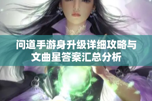 问道手游身升级详细攻略与文曲星答案汇总分析