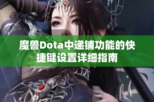 魔兽Dota中递铺功能的快捷键设置详细指南