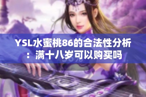 YSL水蜜桃86的合法性分析：满十八岁可以购买吗