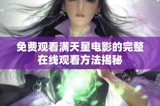 免费观看满天星电影的完整在线观看方法揭秘