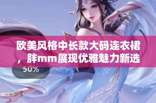 欧美风格中长款大码连衣裙，胖mm展现优雅魅力新选择