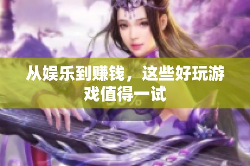 从娱乐到赚钱，这些好玩游戏值得一试