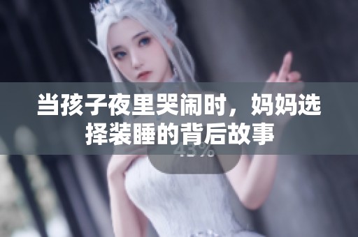 当孩子夜里哭闹时，妈妈选择装睡的背后故事