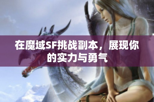 在魔域SF挑战副本，展现你的实力与勇气