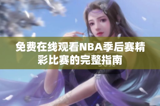 免费在线观看NBA季后赛精彩比赛的完整指南