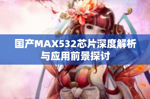 国产MAX532芯片深度解析与应用前景探讨