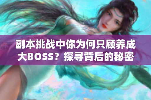 副本挑战中你为何只顾养成大BOSS？探寻背后的秘密与策略